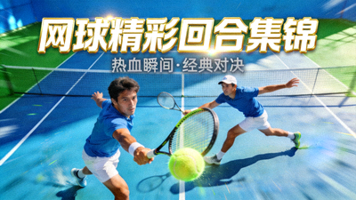 网球比赛精彩回合集锦视频封面